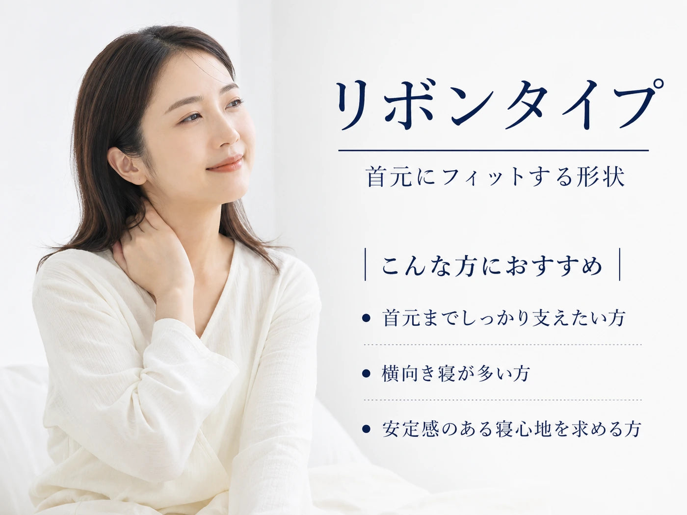 リボンタイプ 首元にフィットする形状