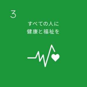 SDGs目標3