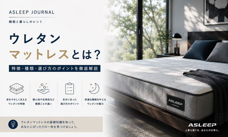 ウレタンマットレスとは？