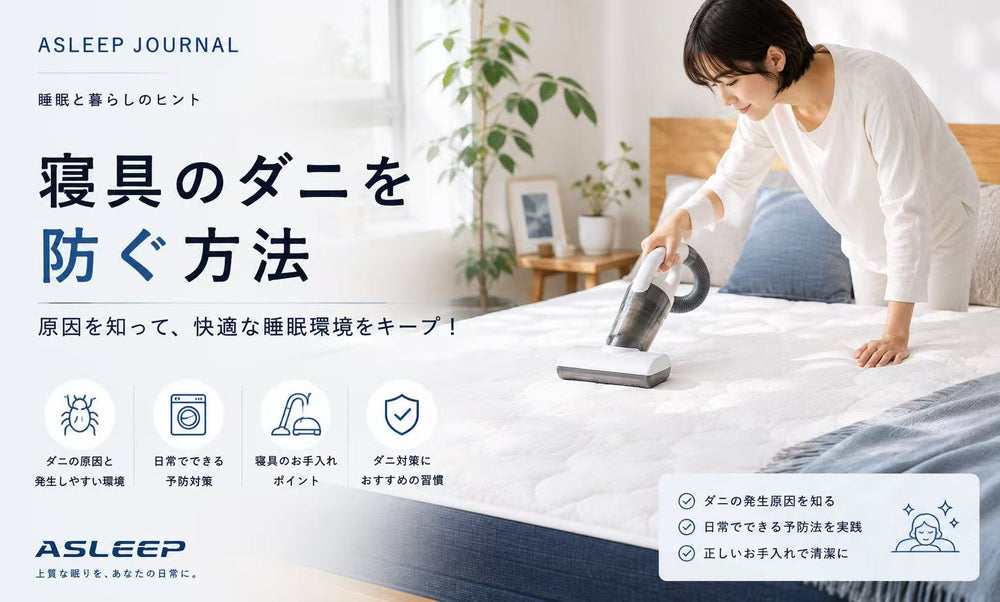 寝具のダニを防ぐ方法