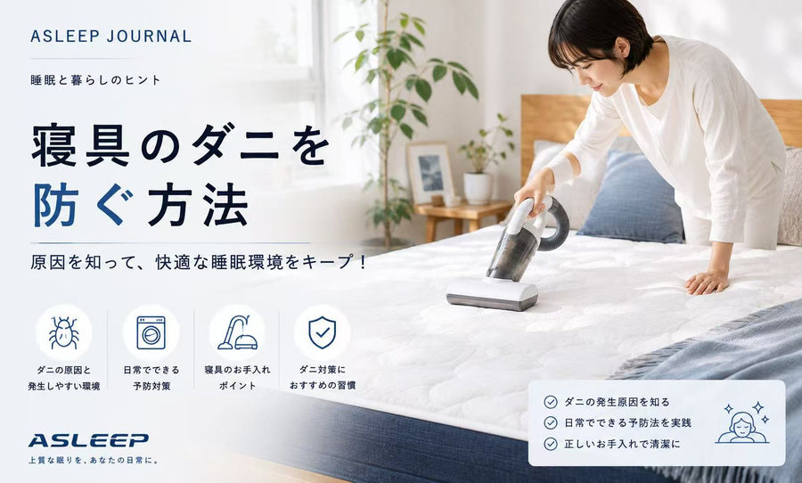 寝具のダニを防ぐ方法