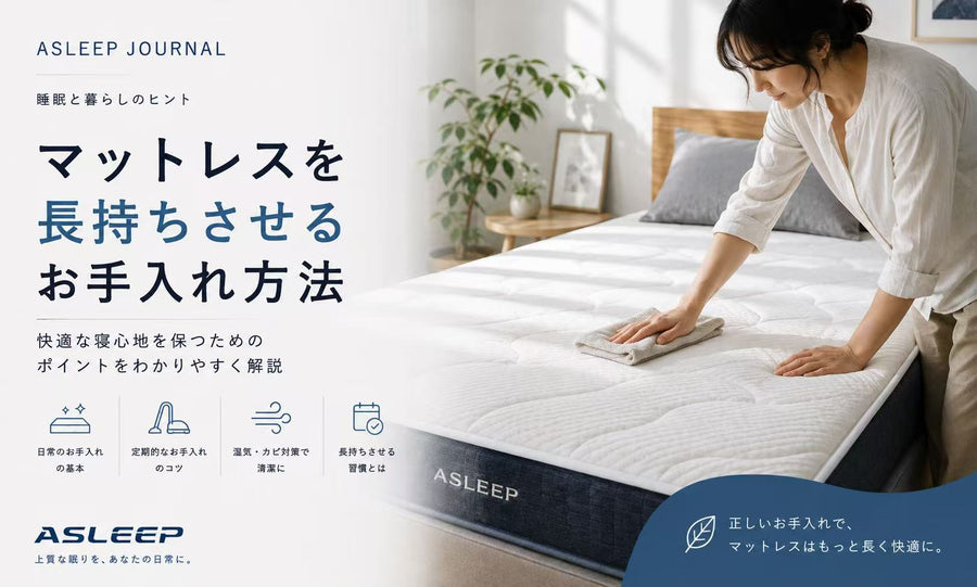 マットレスを長持ちさせるお手入れ方法