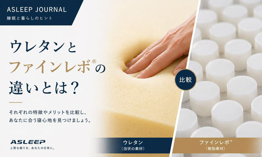 ウレタンとファインレボ®の違いとは？