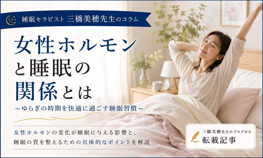 女性ホルモンと睡眠の関係とは？