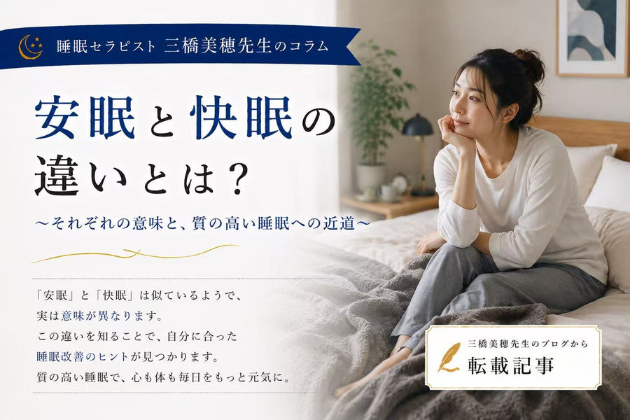「安眠」と「快眠」の違いとは？