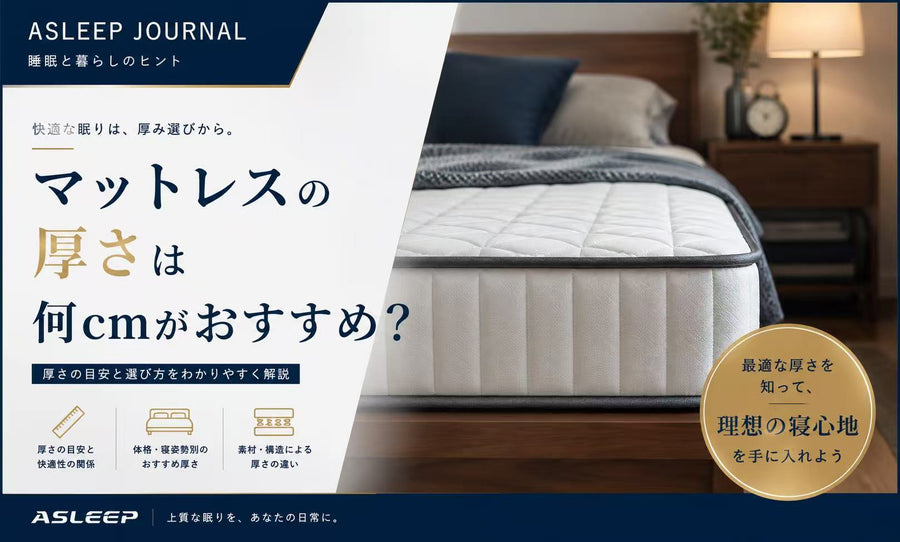 マットレスの厚さは何cmがおすすめ？