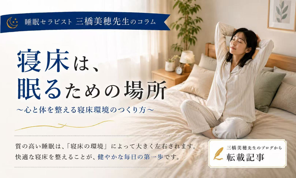 寝床は「眠るための場所」にする