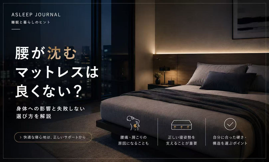 腰が沈むマットレスは良くない？