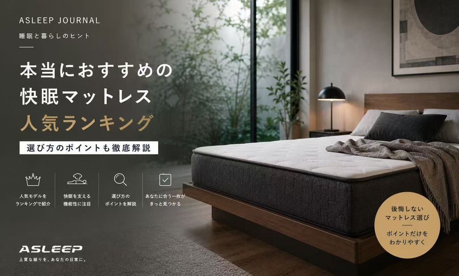 ASLEEPの快眠マットレス！