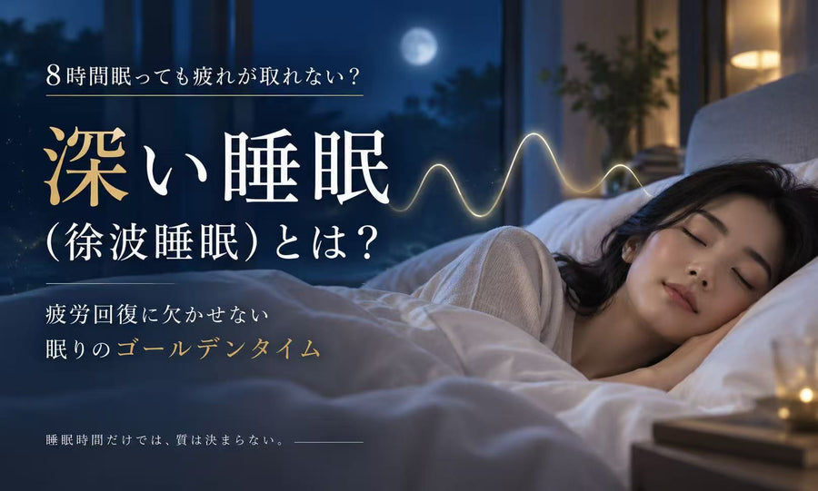 深い睡眠（徐波睡眠）とは？