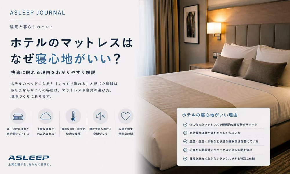 ホテルのマットレスはなぜ寝心地がいい？