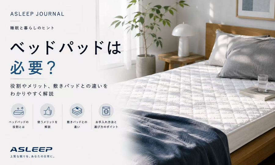 ベッドパッドは必要？