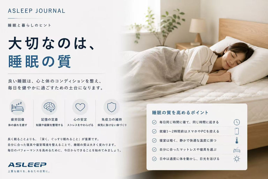 大切なのは「睡眠の質」！