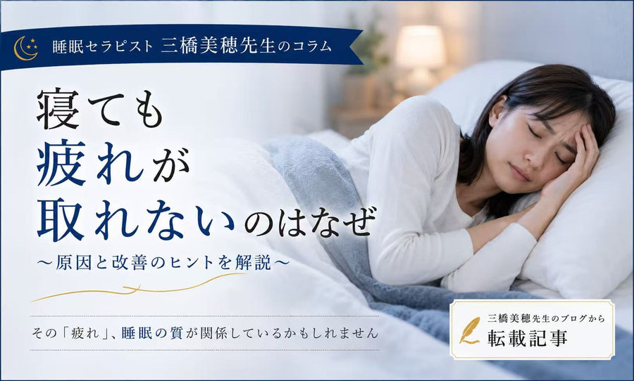 寝ても疲れが取れないのはなぜ？