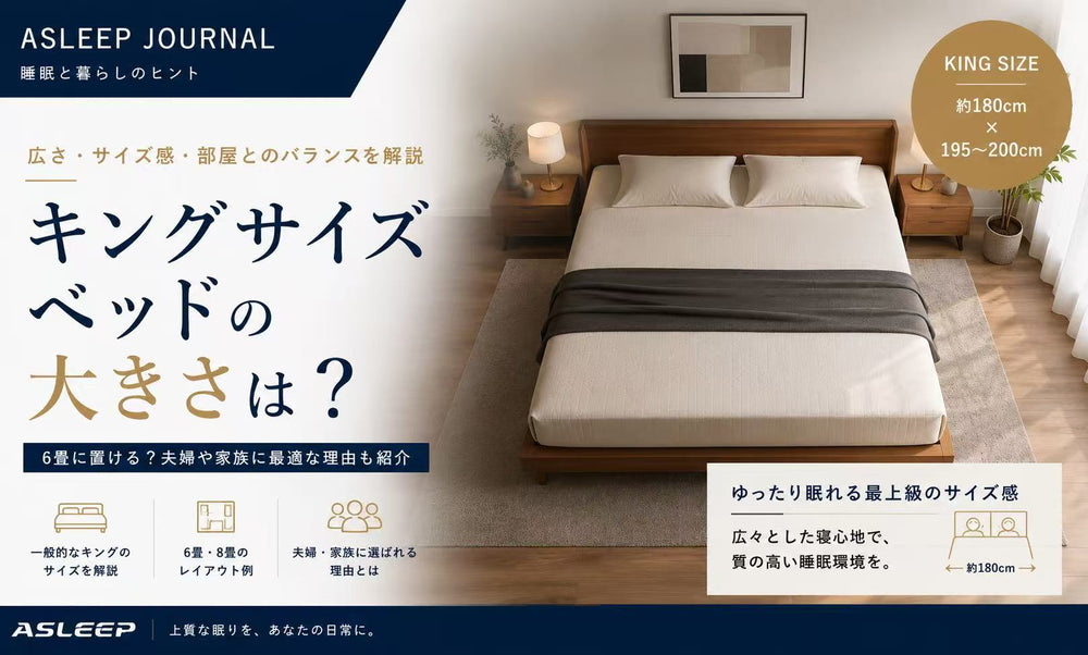 キングサイズベッドの大きさは？