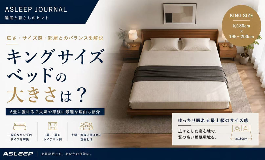 キングサイズベッドの大きさは？