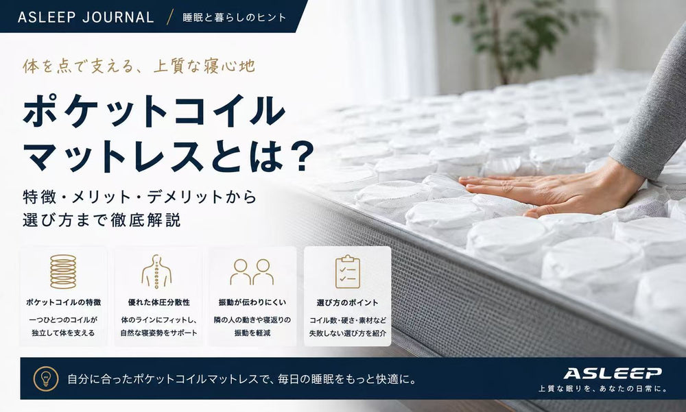 ポケットコイルマットレスとは？