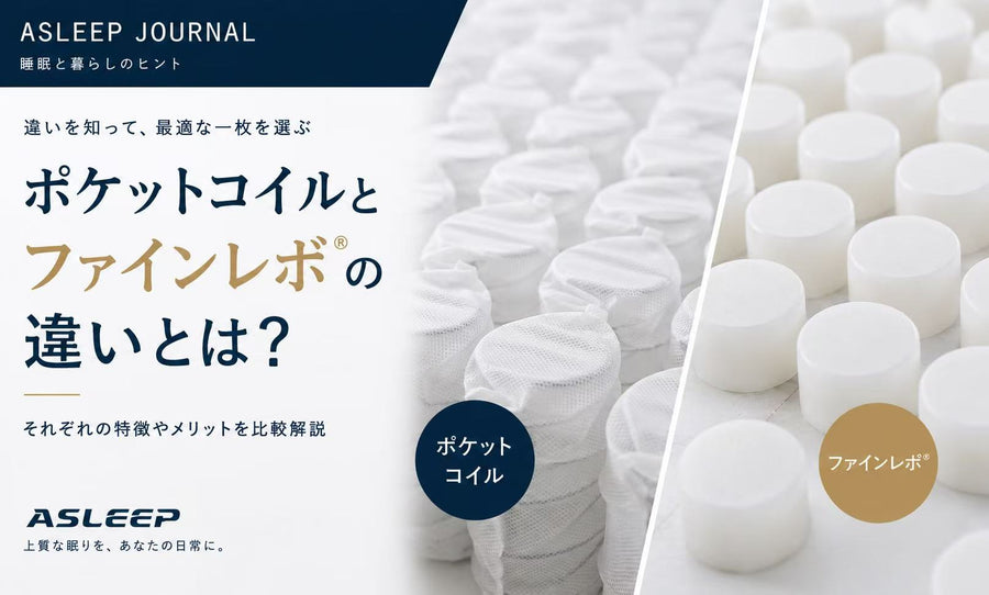 ポケットコイルとファインレボ®の違いとは？