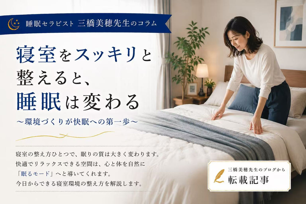 寝室をスッキリ整えると睡眠は変わる？