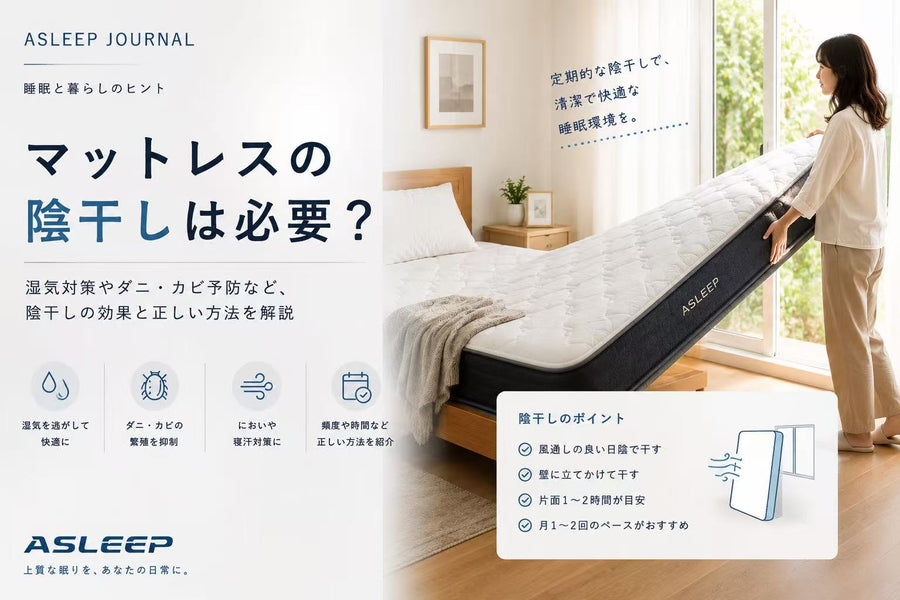 マットレスの陰干しは必要？
