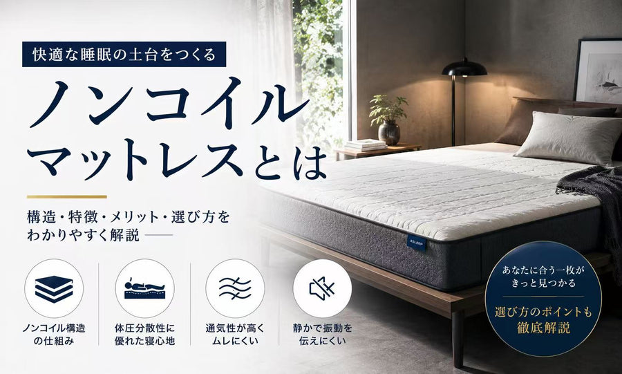 ノンコイルマットレスとは？