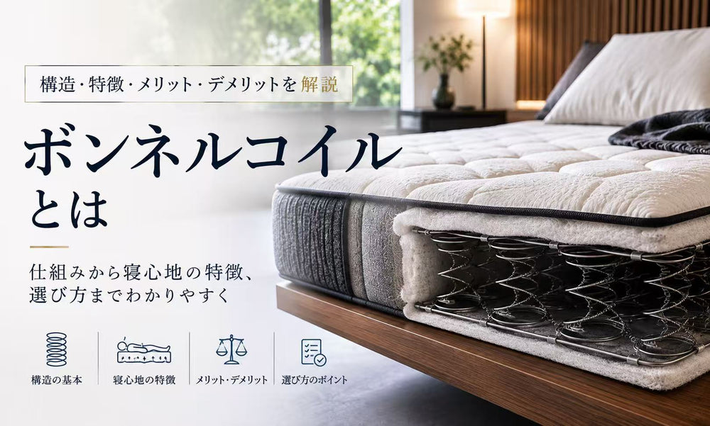 ボンネルコイルとは？