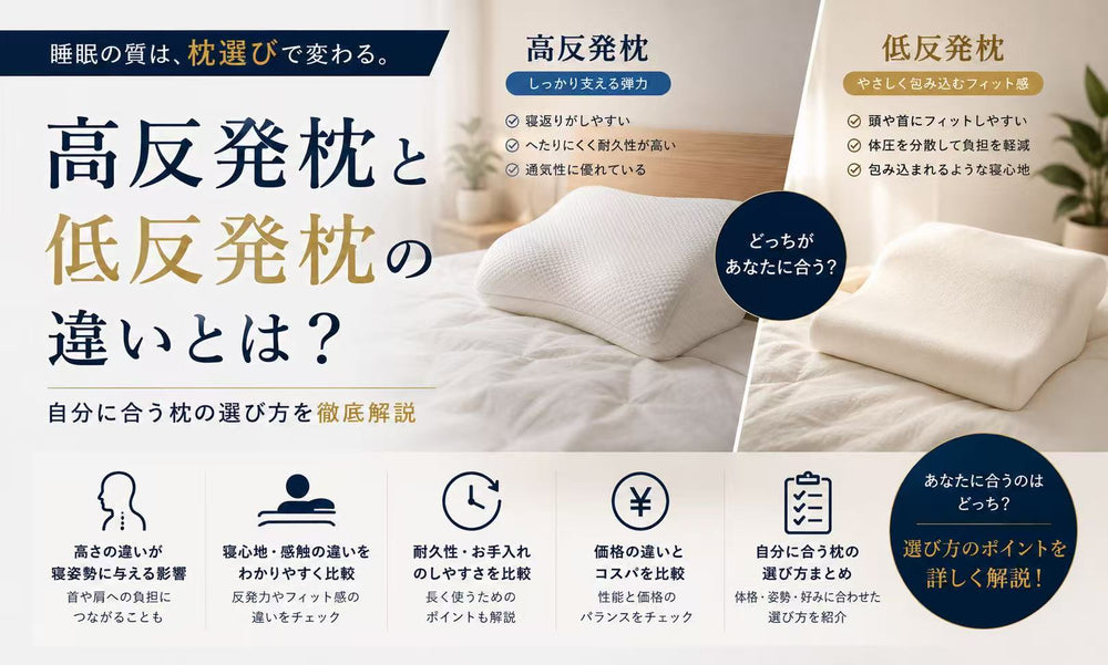 高反発枕と低反発枕の違いとは？