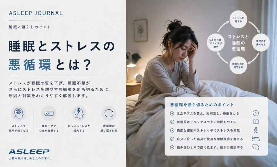 睡眠とストレスの悪循環とは？
