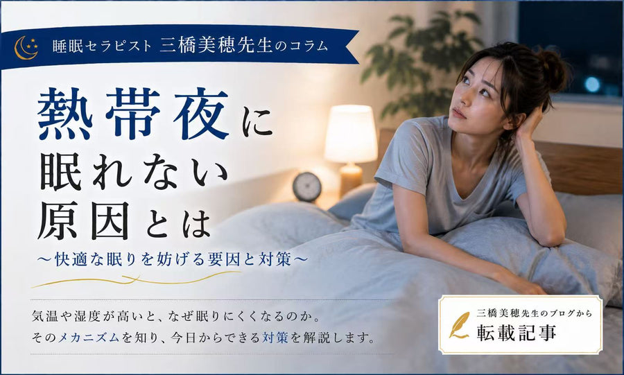 熱帯夜に眠れない原因とは？
