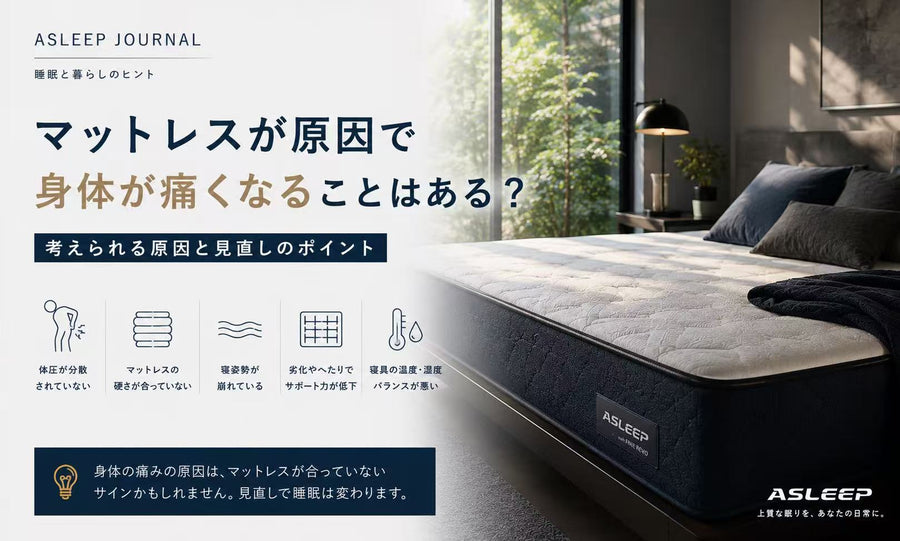 マットレスが原因で身体が痛くなることはある？