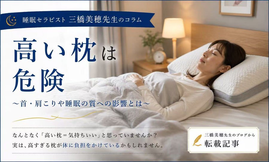 高い枕は危険？