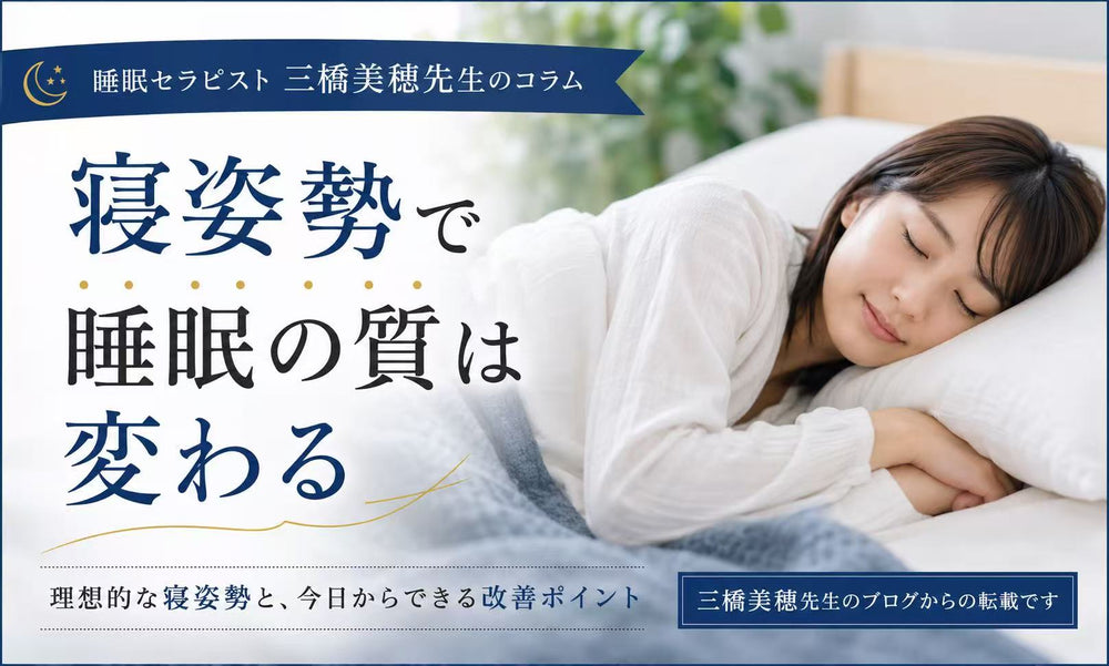寝姿勢で睡眠の質は変わる？