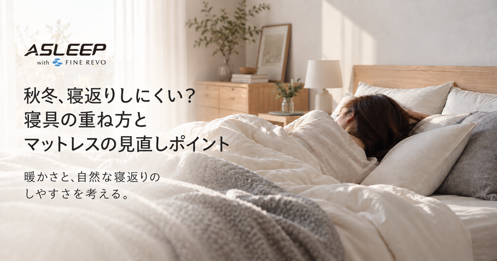 秋冬に寝返りしにくいと感じたら｜寝具の重ね方とマットレスを見直すポイント