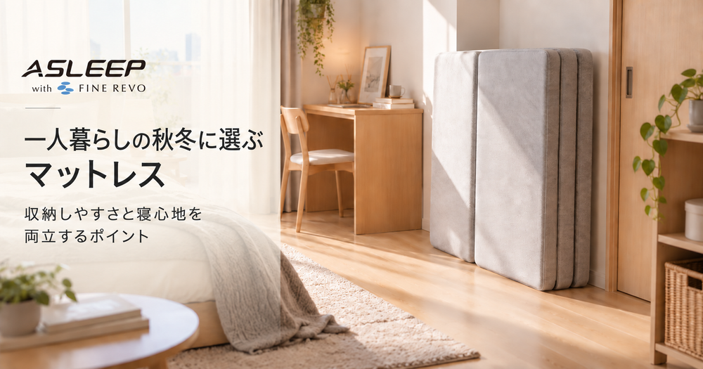 一人暮らしの秋冬に選ぶマットレス｜収納しやすさと寝心地の両立ポイント