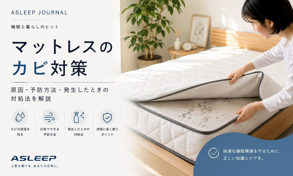 マットレスのカビ対策