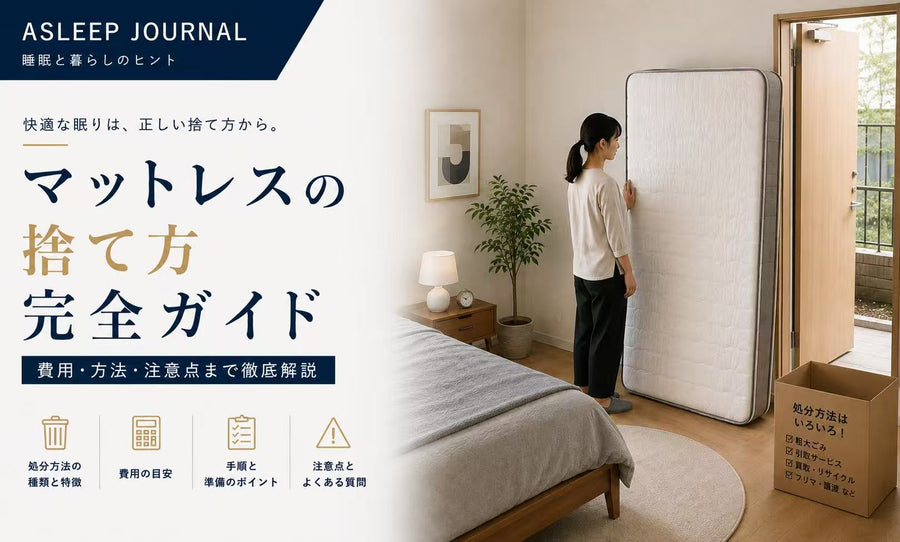 マットレスの捨て方完全ガイド