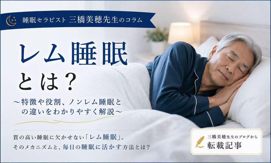 レム睡眠とは？