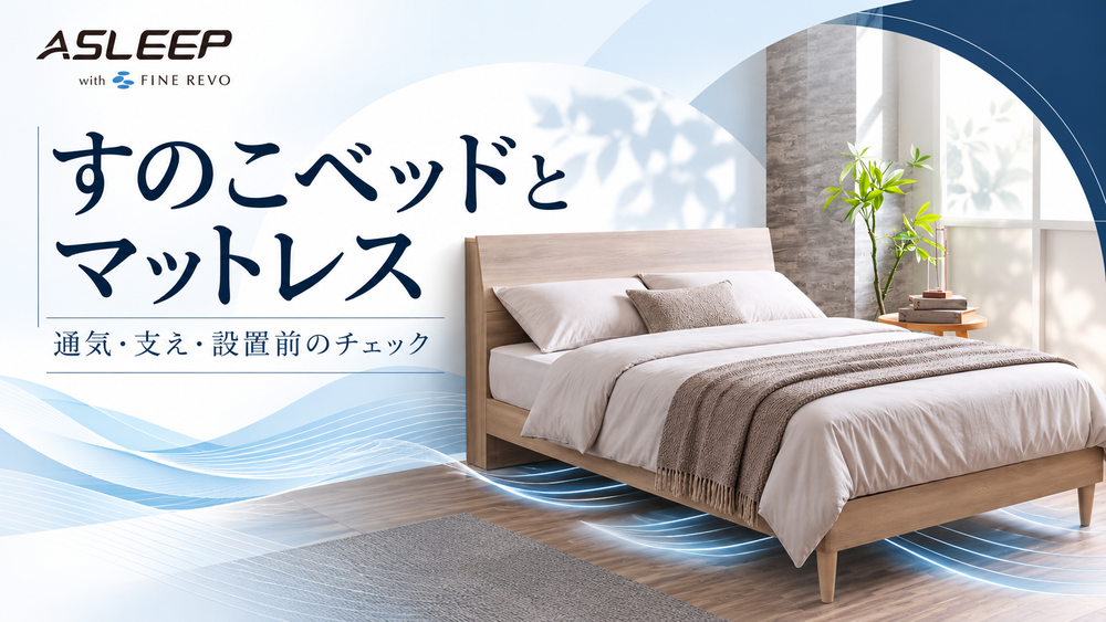 すのこベッドとマットレスの相性は？通気・支え・設置前に確かめたいポイント