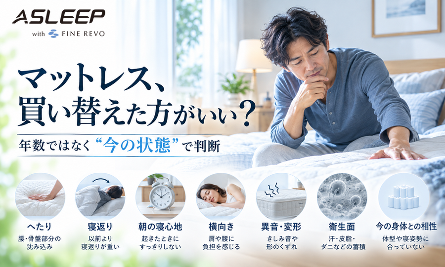 マットレスを買い替えた方がいい人・まだ使える人