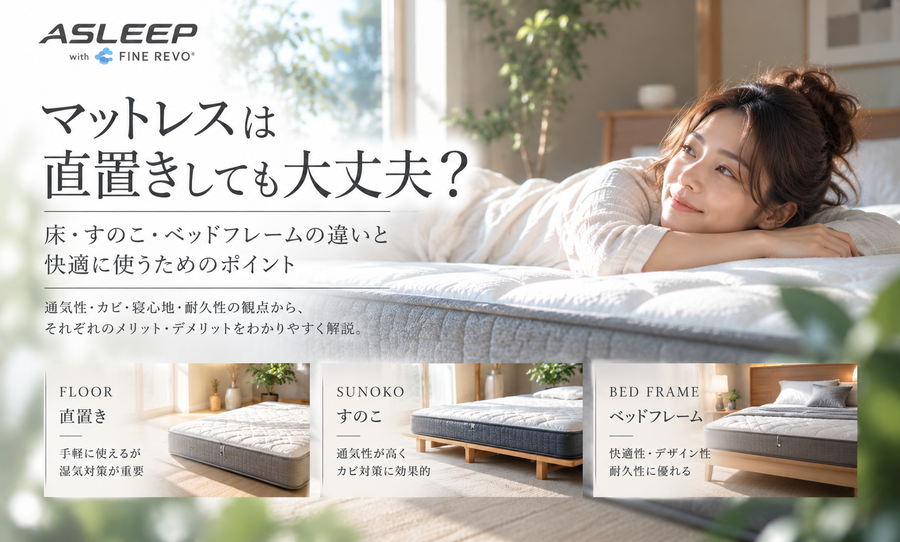 マットレスは直置きしても大丈夫？