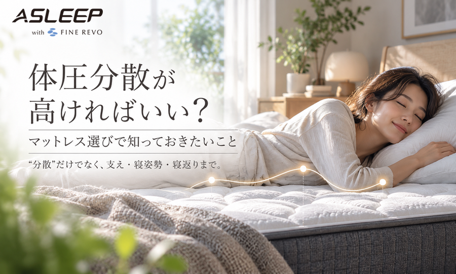 体圧分散が高ければいい？