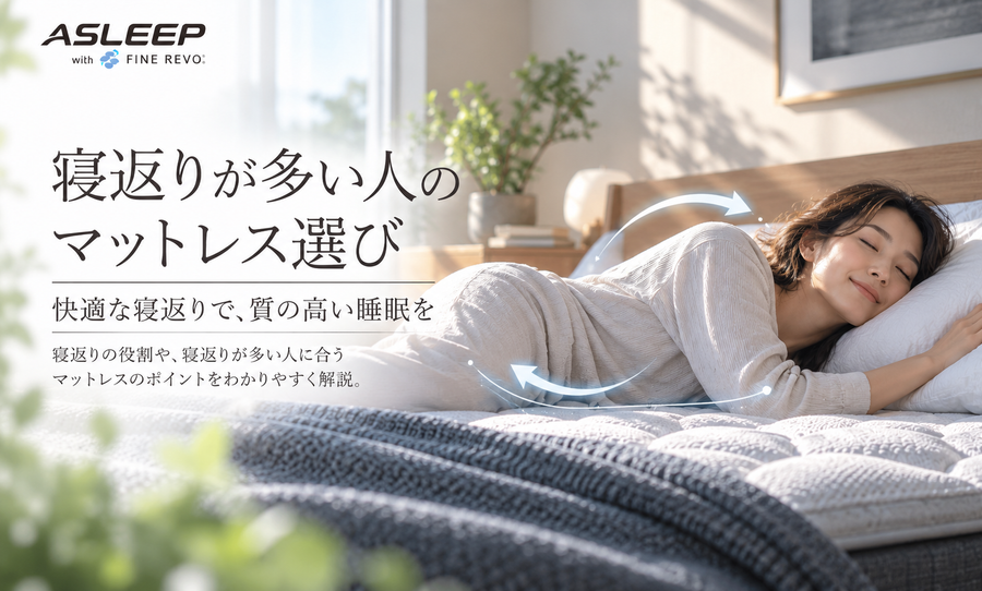 寝返りが多い人のマットレス選び