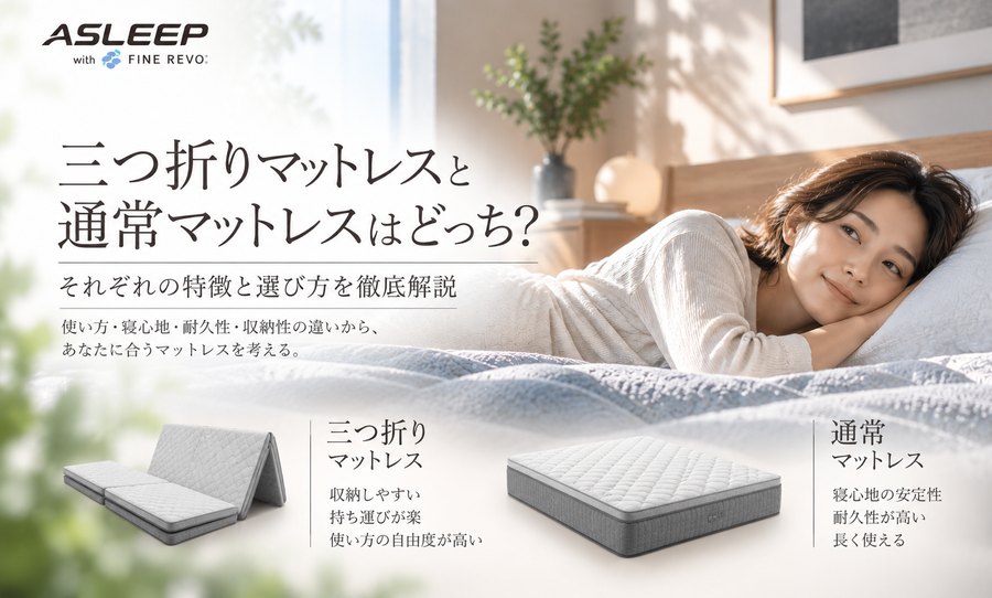 三つ折りマットレスと通常マットレスはどっち？