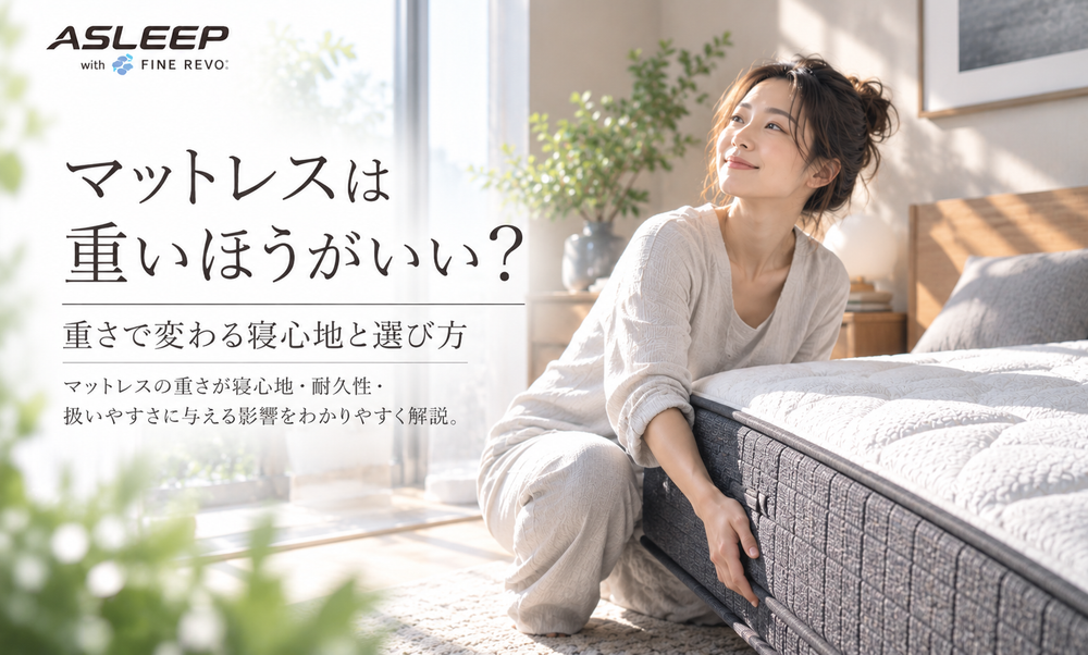 マットレスは重いほうがいい？重量と寝心地・お手入れの関係