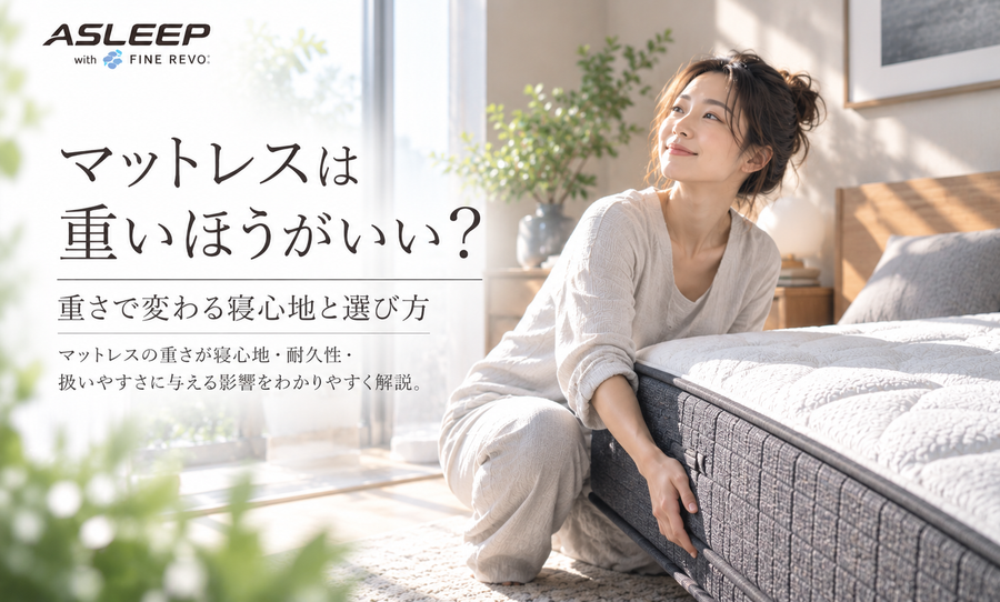 マットレスは重いほうがいい？重量と寝心地・お手入れの関係