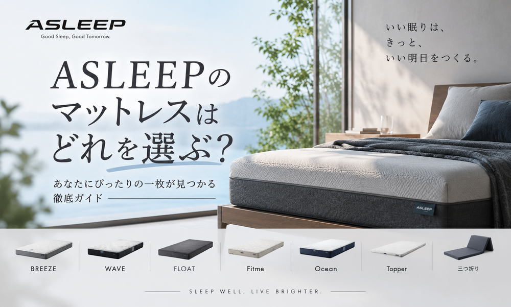 ASLEEPのマットレスはどれを選ぶ？