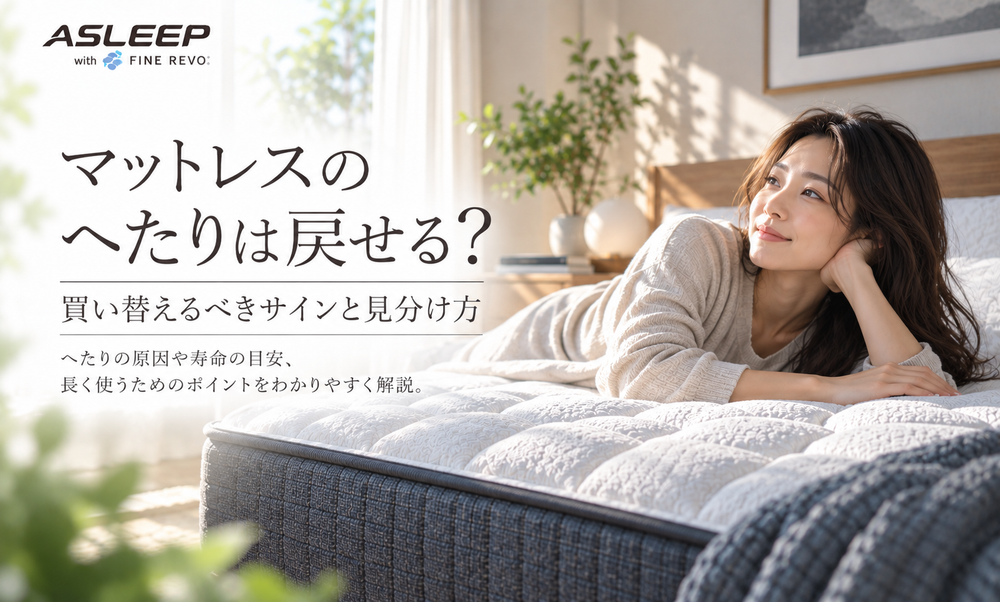 マットレスのへたりは戻せる？