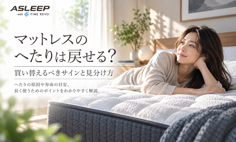 マットレスのへたりは戻せる？