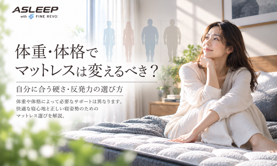 体重・体格でマットレスは変えるべき？