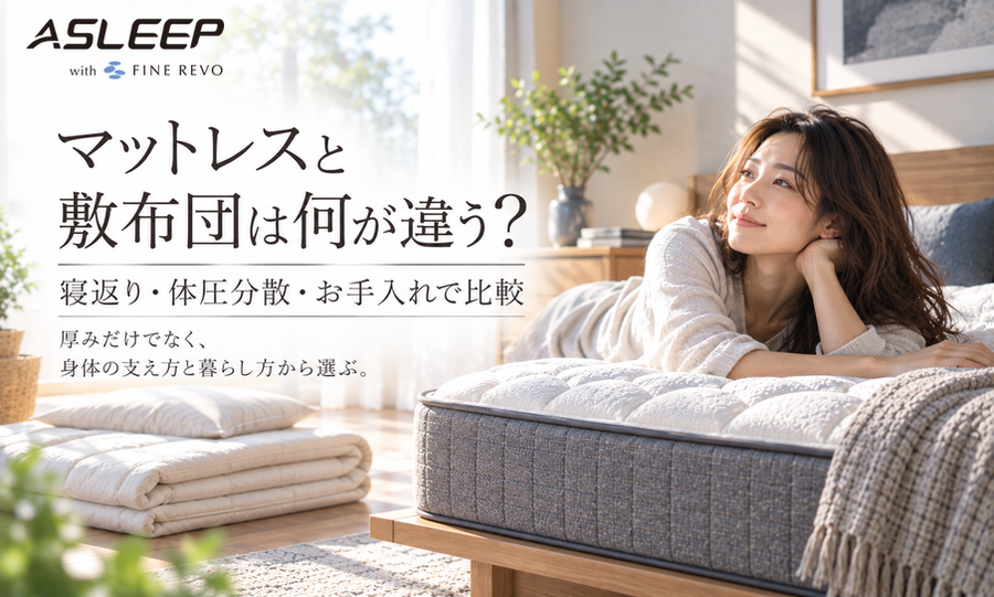 マットレスと敷布団は何が違う？